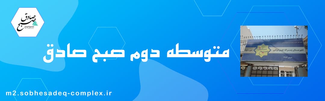 متوسطه دوم صبح صادق